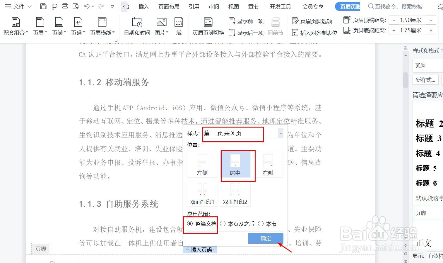 word文档中,页码样式设置