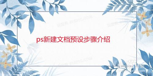 ps新建文档预设步骤介绍
