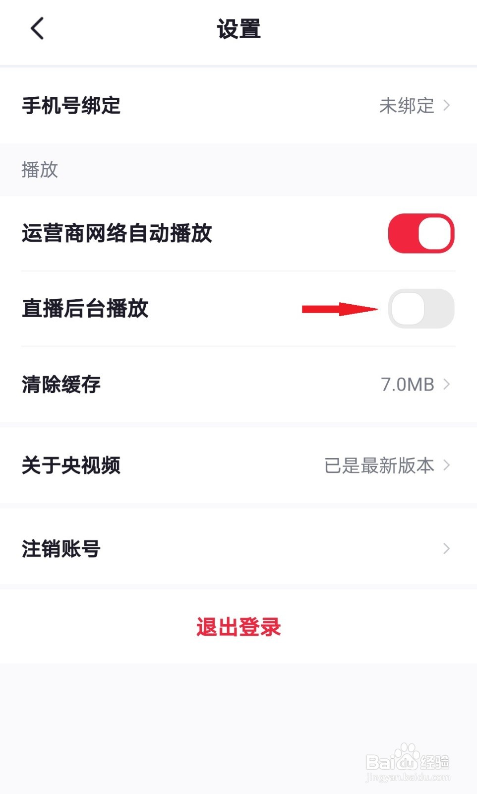 央视频如何关闭后台播放