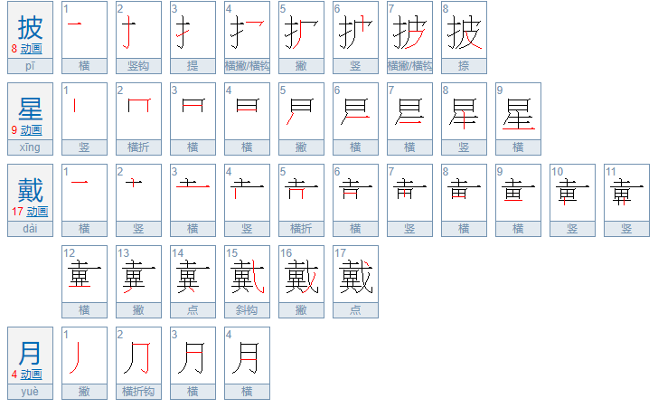 早起勤耕作,归来戴月光如何用四个字来形容
