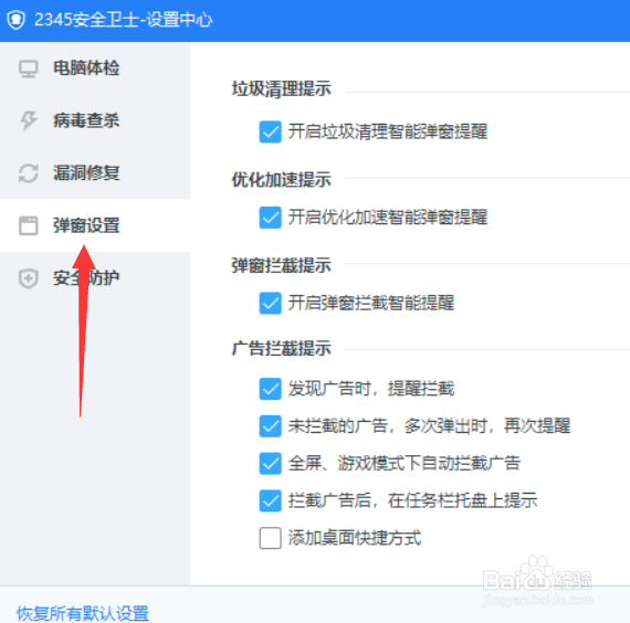 2345安全卫士怎么关闭弹窗智能拦截提醒