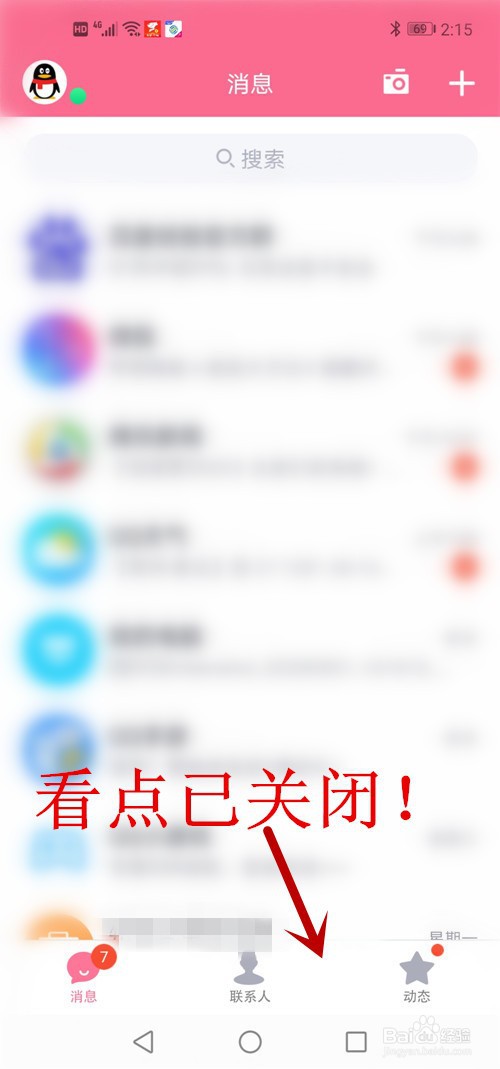 手机QQ如何关闭看点