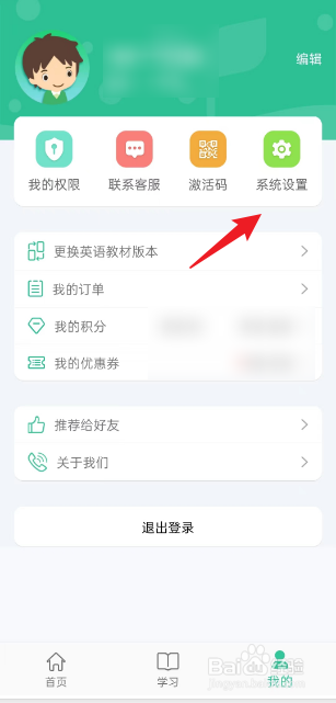 人教点读APP如何更换手机号