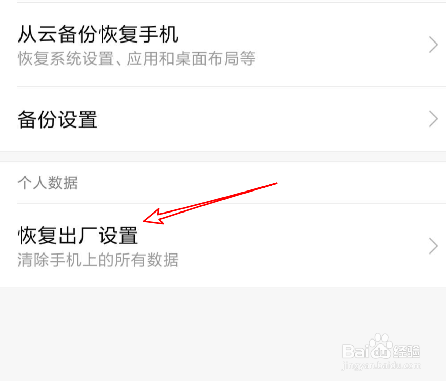 安卓手机恢复出厂设置方法