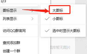 Win版QQ如何设置群聊为大图标