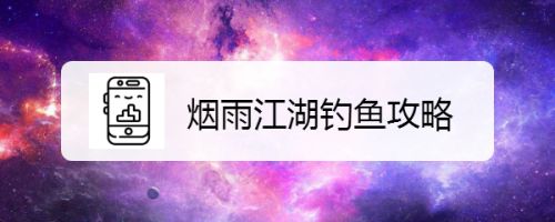烟雨江湖钓鱼攻略 百度经验 烟雨江湖钓鱼攻略 百度经验
