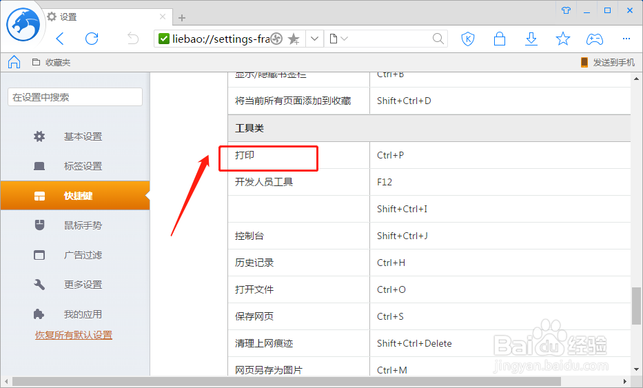 怎么样设置猎豹浏览器打印的快捷键