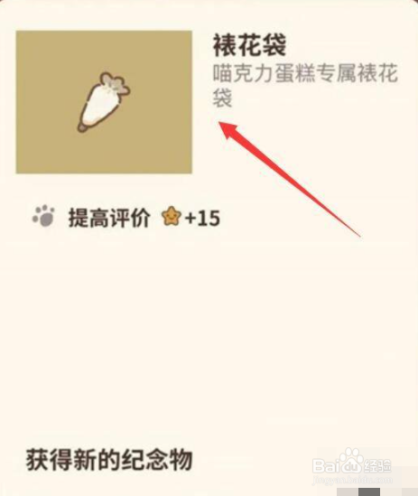 纪念物裱花袋怎么获得