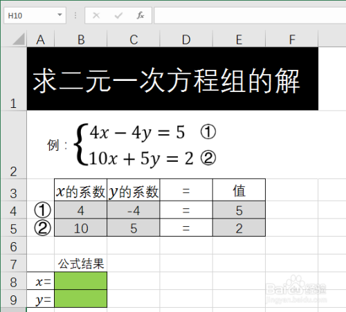 用Excel解二元一次方程组