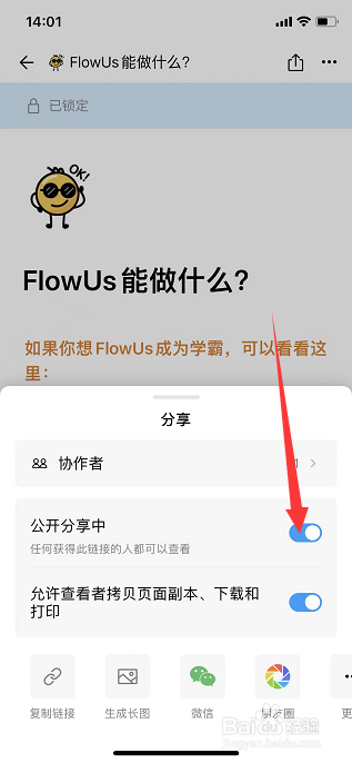 FlowUs息流怎么开启分享