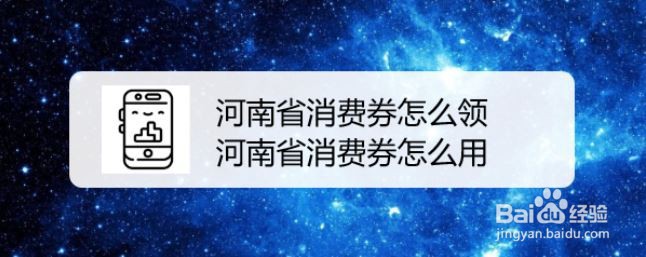 河南省消费券怎么领，河南省消费券怎么用