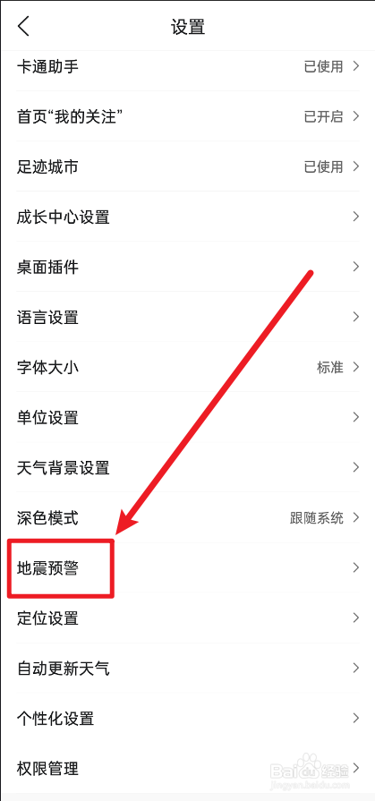 墨迹天气怎么把地震警报关闭