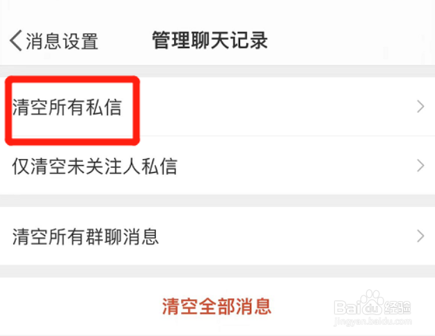如何快速清空微博所有私信