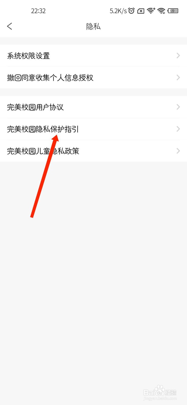 完美校园怎样查看官方隐私保护指引