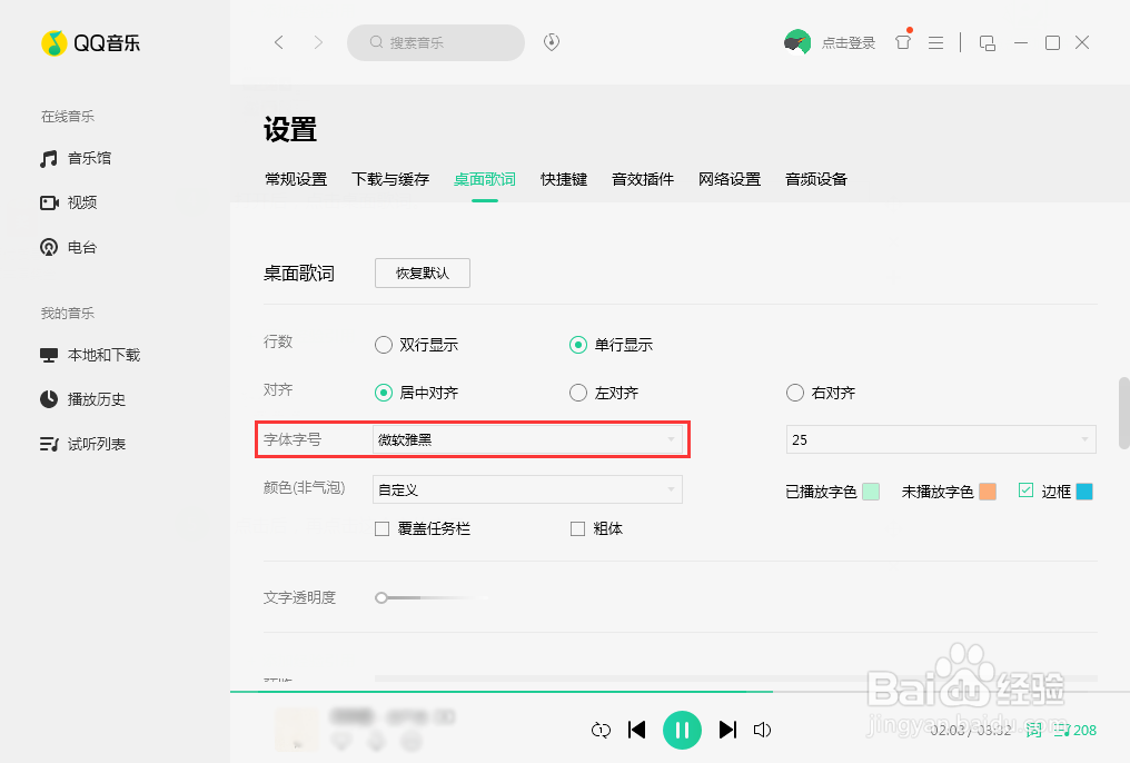 怎么把QQ音乐的桌面歌词改为方正姚体?