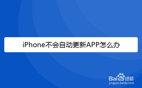 iPhone不会自动更新APP怎么办
