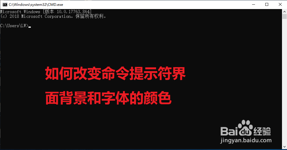 <b>如何改变命令提示符界面背景和字体的颜色</b>