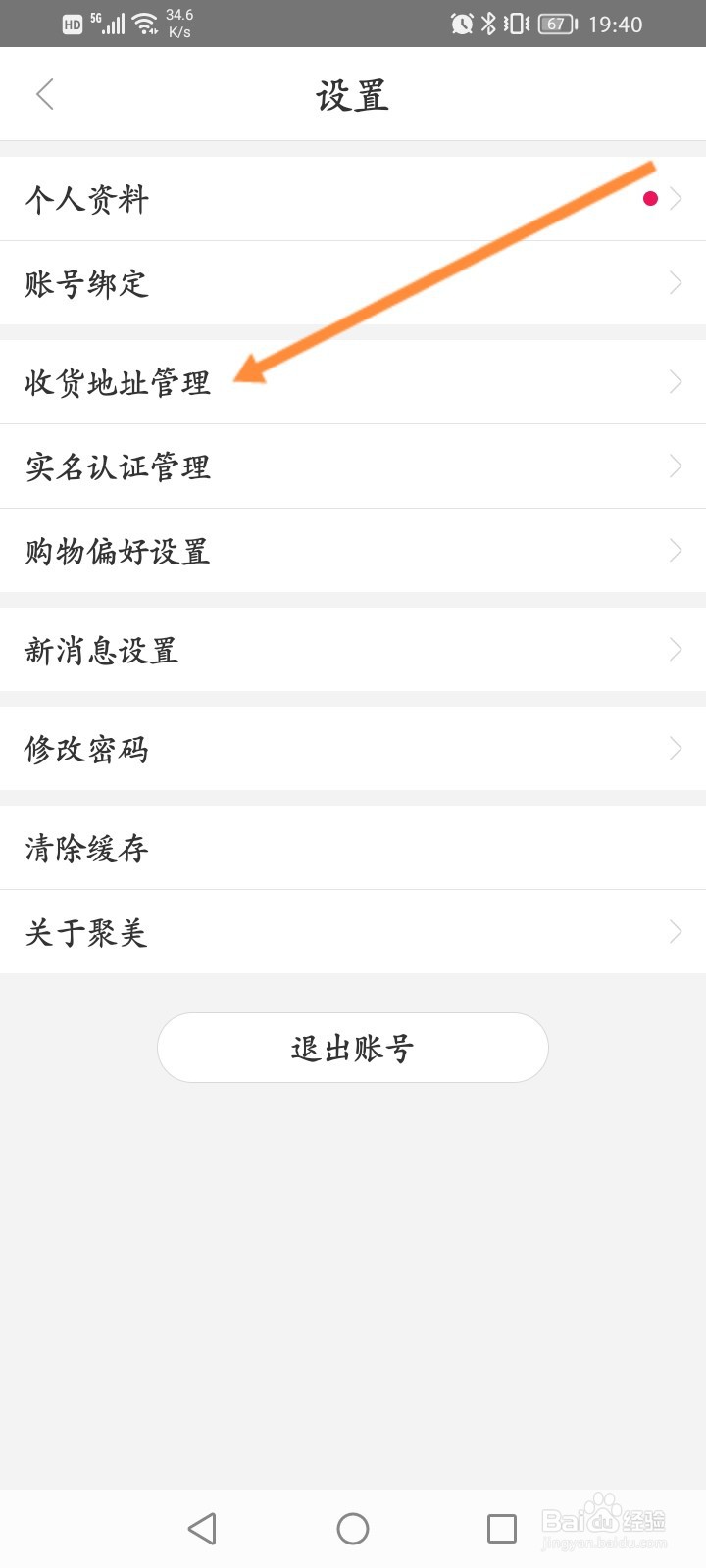 聚美软件怎么新增收货地址信息