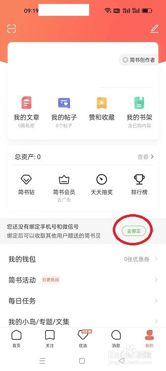 简书APP怎么绑定手机号