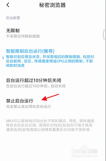 秘密浏览器APP如何禁止后台运行