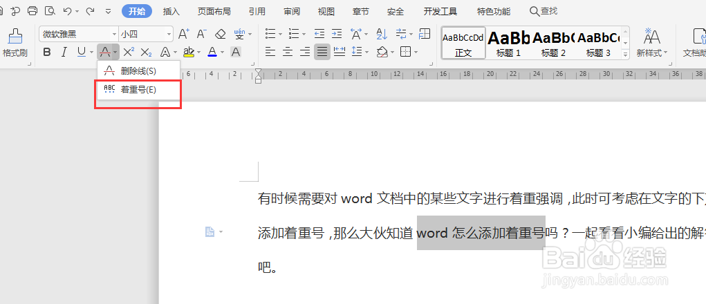 Word文档如何添加着重号