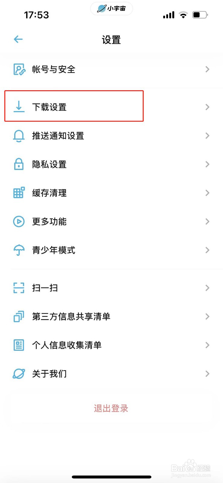 小宇宙怎么关闭自动下载