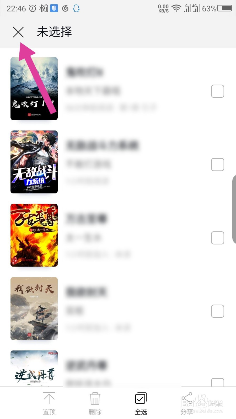 飞读免费小说怎么删除书架上的书