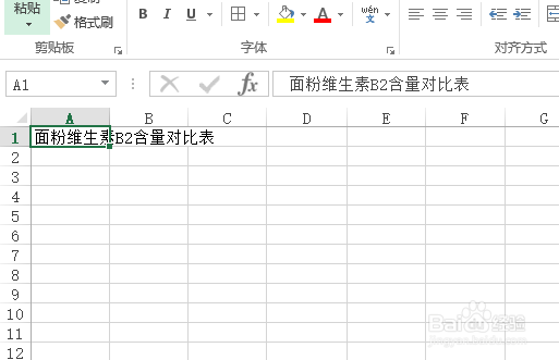 使用Excel怎样创建面粉的维生素B2含量对比表?