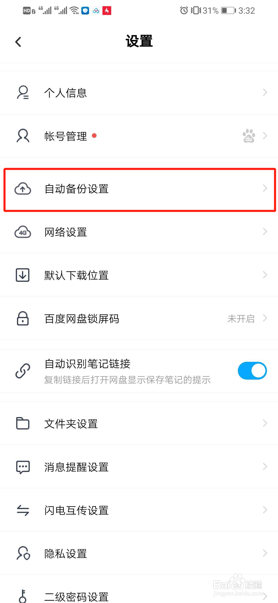 百度网盘怎么关闭自动备份照片