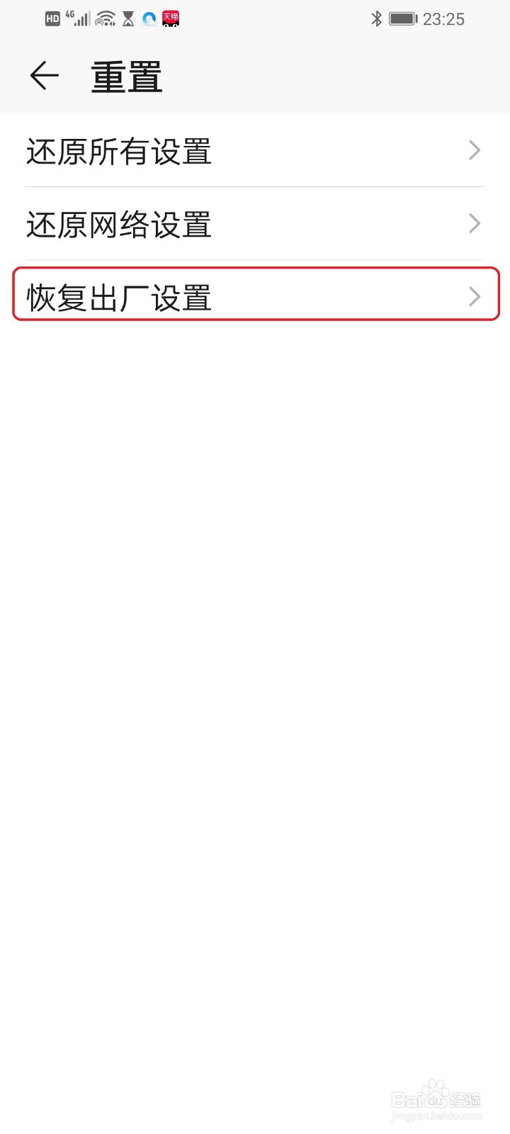 华为手机怎么恢复出厂设置