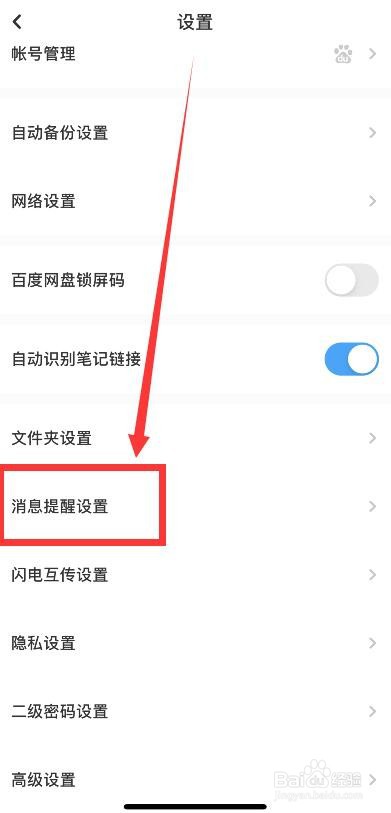 手机百度网盘分享反馈提示的开启方法