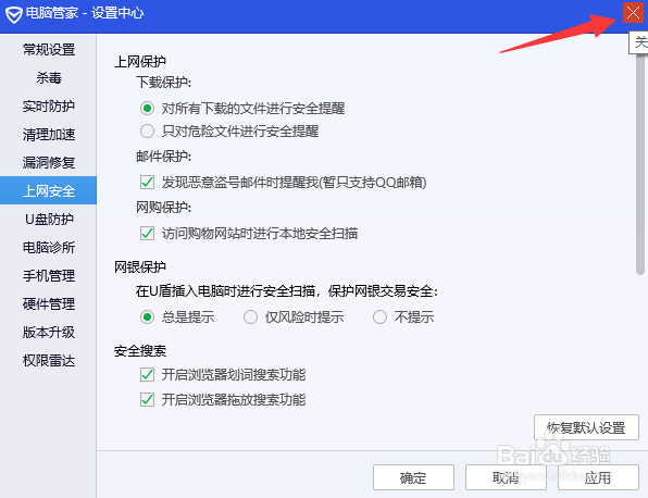 电脑管家怎么开启邮件保护提醒