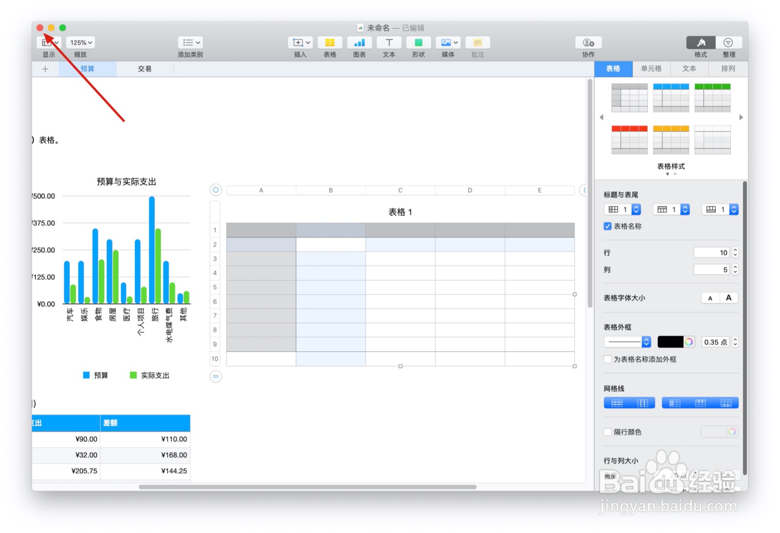 Numbers表格个人预算中如何插入表格