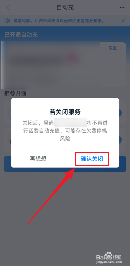 和包怎么关闭话费自动充值服务