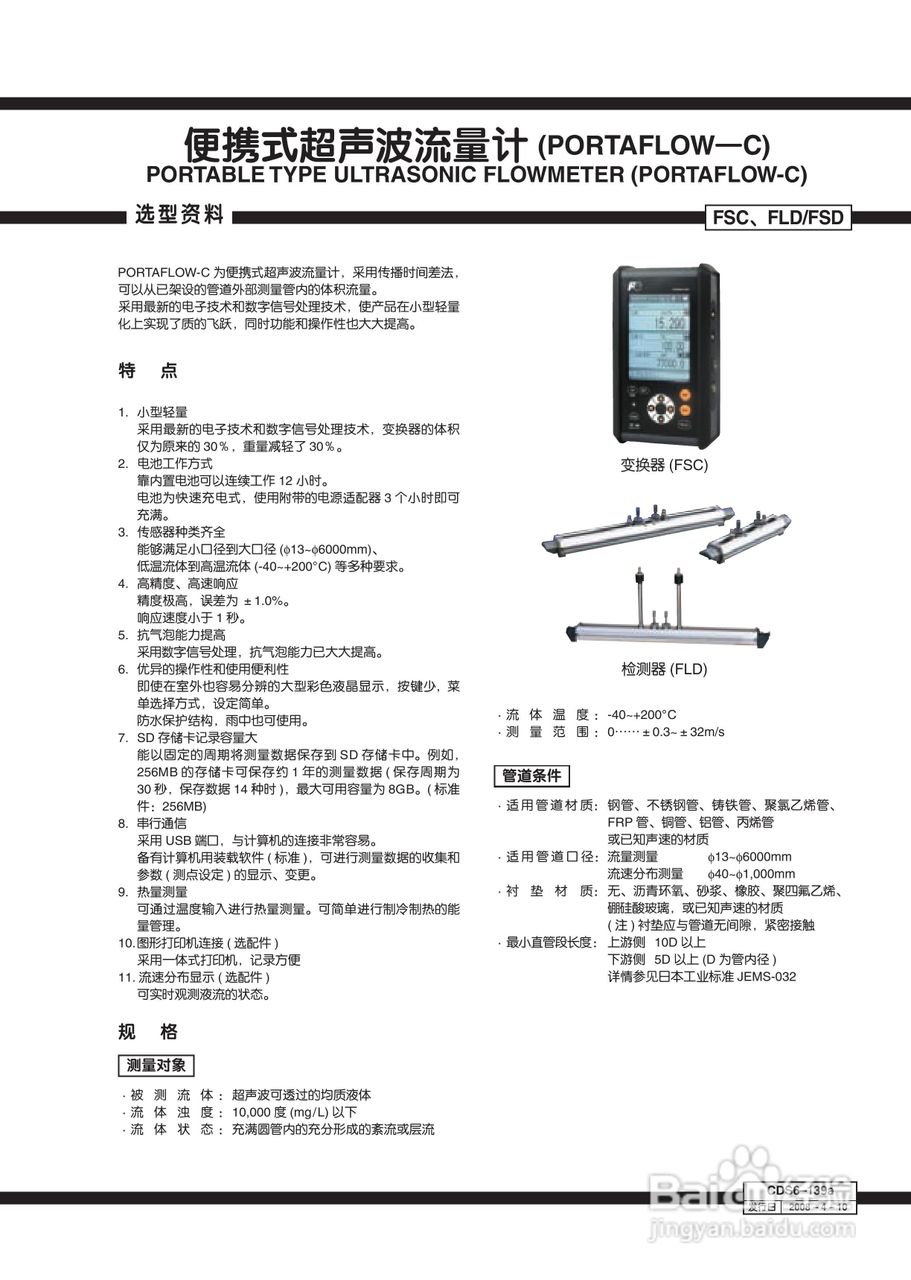 便携式超声波流量计使用说明书
