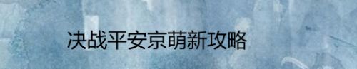 决战平安京萌新攻略