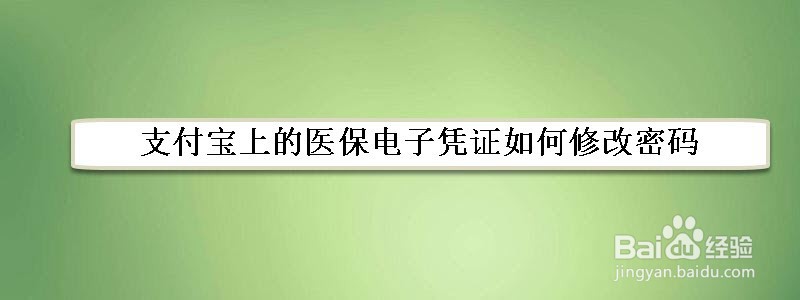 <b>支付宝上的医保电子凭证如何修改密码</b>