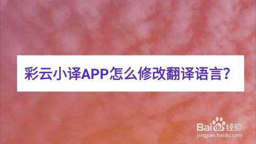 彩雲小譯app怎麼修改翻譯語言