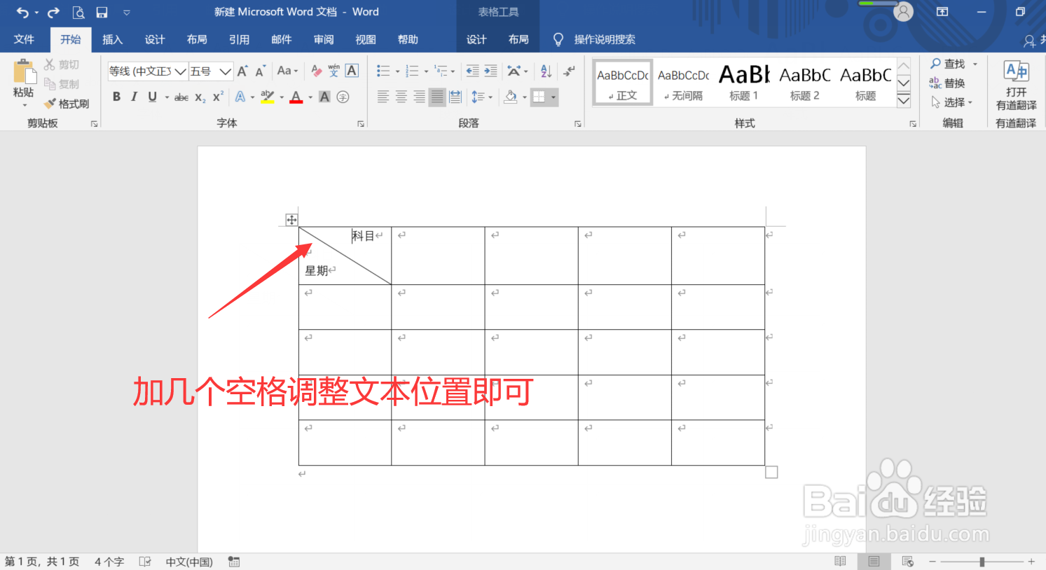Word中怎么制作斜线表头