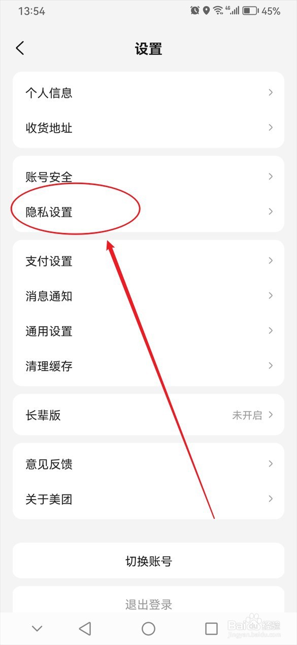 美团不想让他人查看我的粉丝怎么办