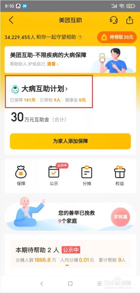 美团互助怎样退出
