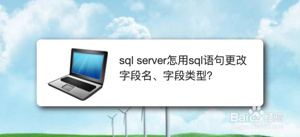 <b>sql server怎用sql语句更改字段名、字段类型</b>