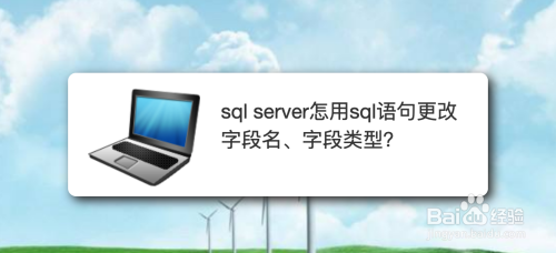 sql server怎用sql语句更改字段名、字段类型？