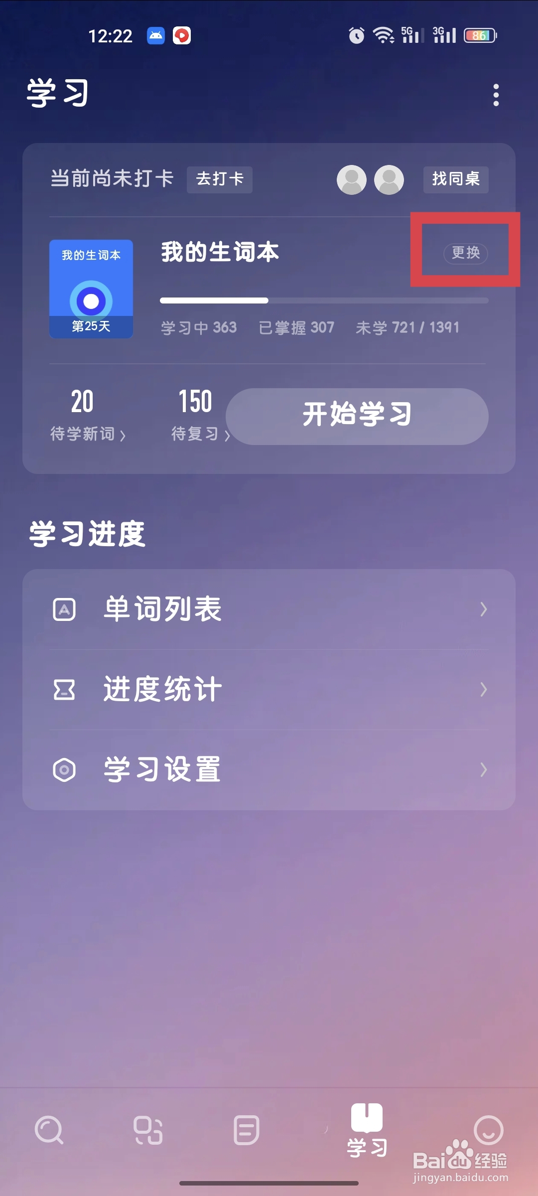 欧路词典如何更改学习课本