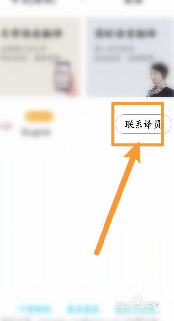 百度翻译软件中怎么联系人工译员