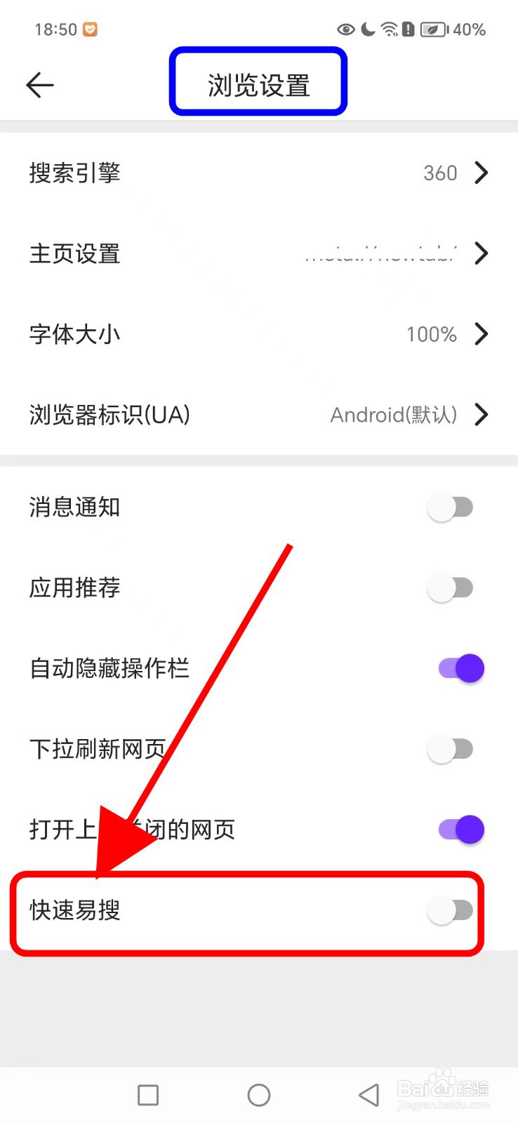 微米浏览器如何关闭快速易搜功能