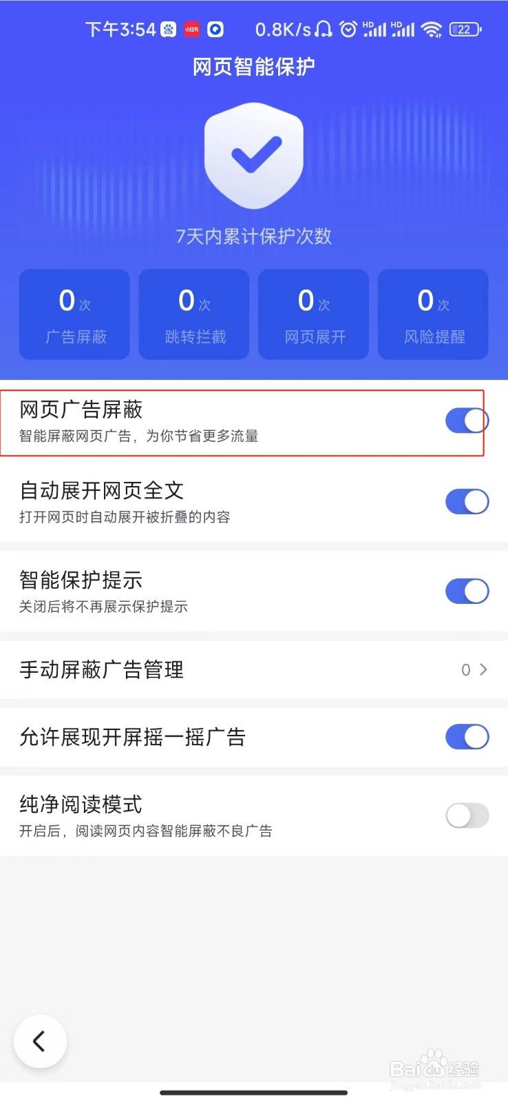 百度开启网页广告屏蔽功能的教程