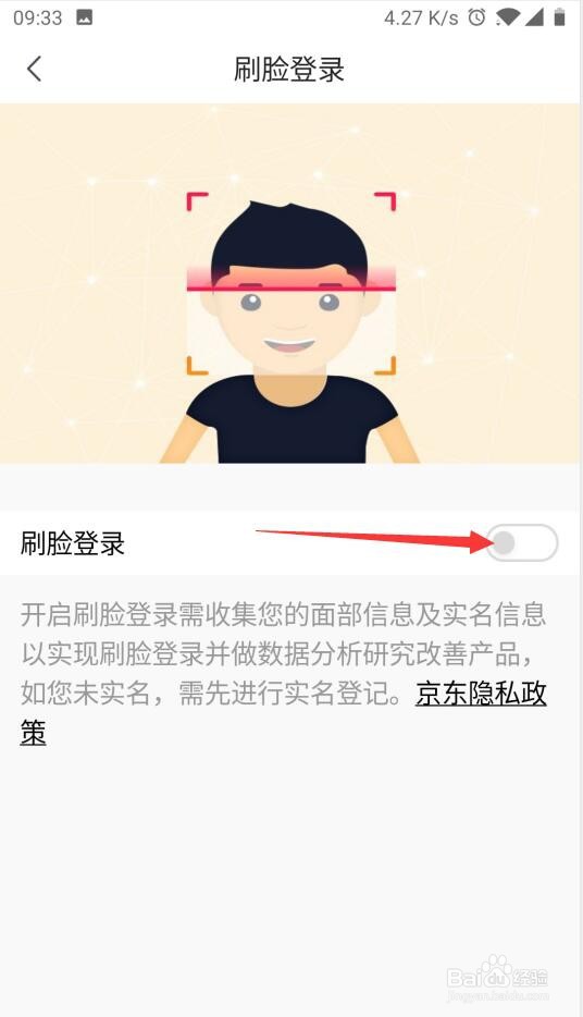 京东如何开启刷脸登录