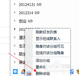 添加和删除QQ好友分组的方法