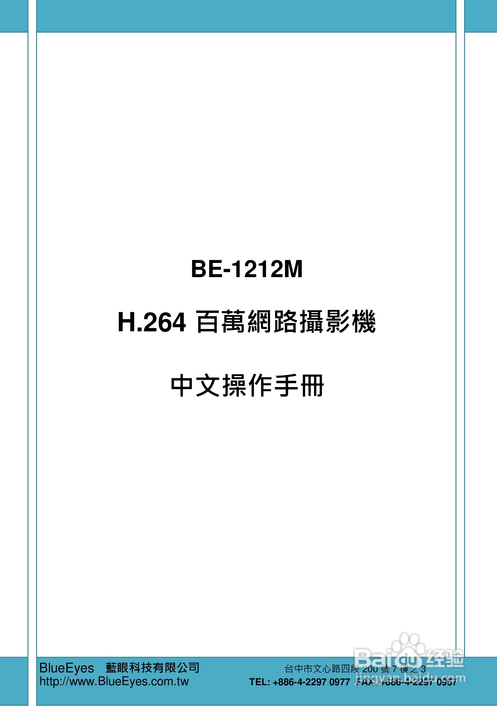 BE-1212M H.264 百万网路摄影机中文操作手册:[1]